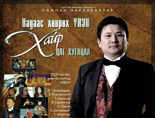 Н.Наранбаатар “Надаас хөврөх үнэн хайр, цаг хугацаа” тайлан тоглолтоо хийнэ